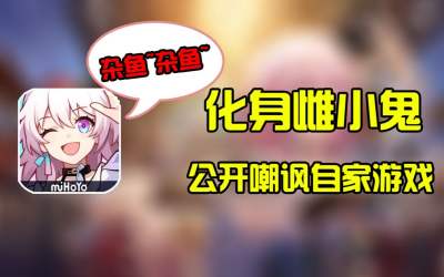 崩坏星穹铁道化身雌小鬼，公开嘲讽自家游戏？