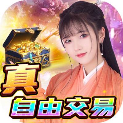 倾世奇缘真交易·无限打金