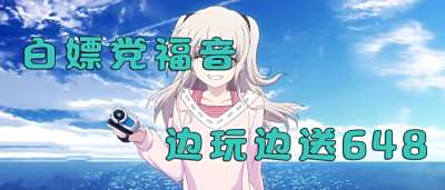 白嫖黨福音！上線玩游戲就送你648充值！