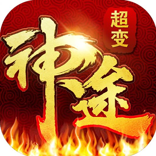 超变神途sf手游下载