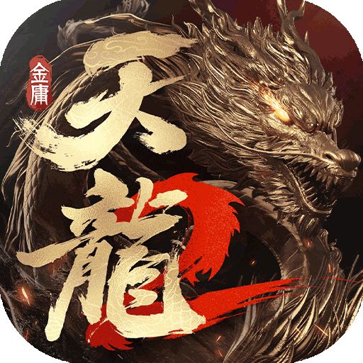 天龙八部2变态版