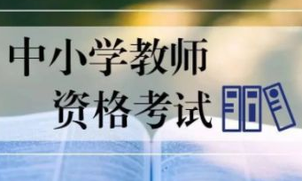 2023年教师资格证面试报名流程步骤一览