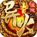 混沌异火传奇手游下载