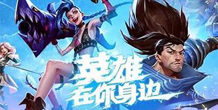 LOL台服下载教程 英雄联盟台服下载及注意事项介绍