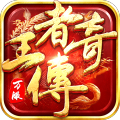 9377王者传奇手游