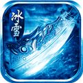 三职业冰雪传奇手游
