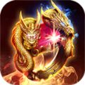 火龙高爆版热血传奇