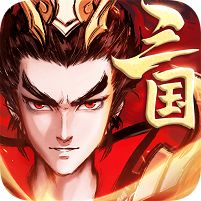 征程三国福利版