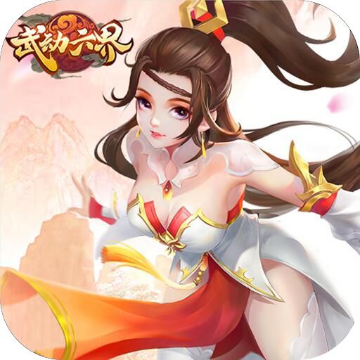 武动六界（超值25倍返）变态版