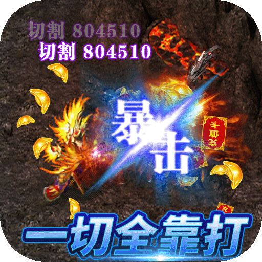 战谷白爆无限刀打金版