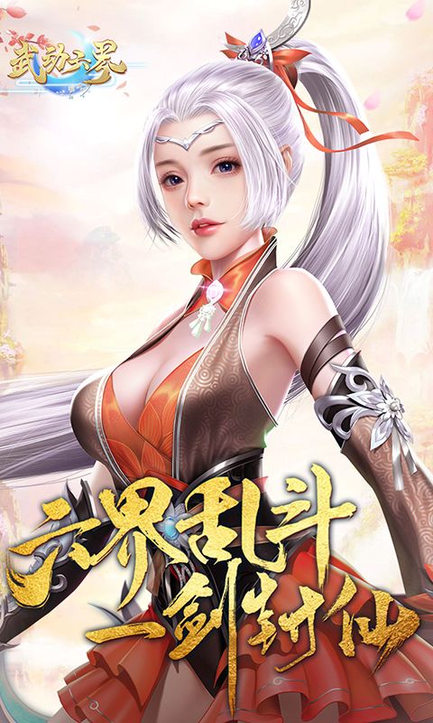 武动六界超值25倍返正版手游