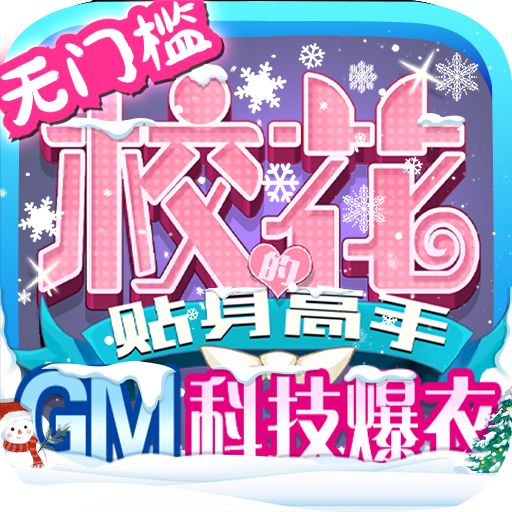 校花梦工厂GM刷充版