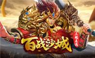 百战沙城