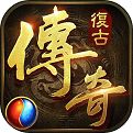 176复古手游