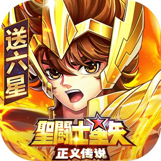 圣斗士星矢：正义传说bt版