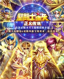 圣斗士星矢：正义传说bt版