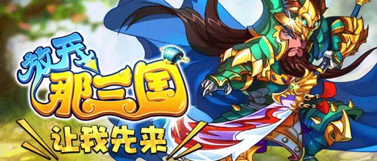 放开那三国全新福利版：人气卡牌RPG手游上线！