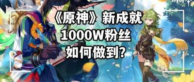 1000万，《原神》又完成一个新成就？从运营团队的方法论拆解“成功秘诀”