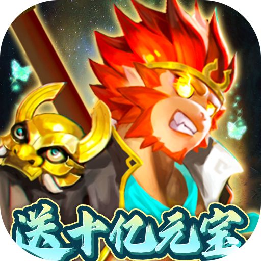 塔防西游记无限元宝版