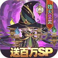 元素方尖送百万SP最新版