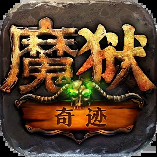 魔狱奇迹手游单机版