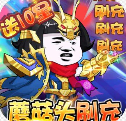 乌龙院之活宝传奇送10星蘑菇头手游