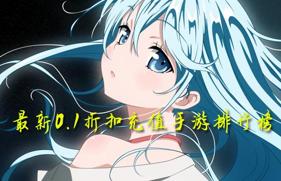 最新变态手游0.1折充值版合集