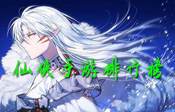 2023高人气仙侠手游盘点