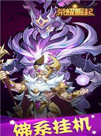 荣耀崛起(0.1折版)试玩：轻松放置魔幻手游