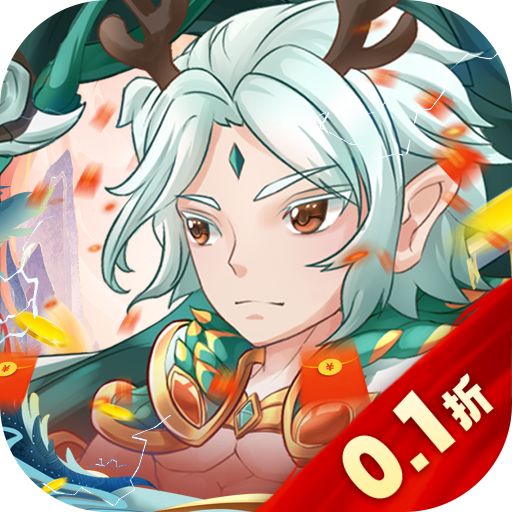 魔灵兵团0.1折充值版