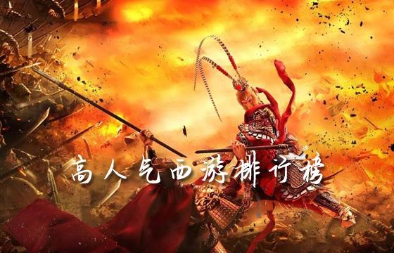 无限99999钻999999金币西游游戏排行榜