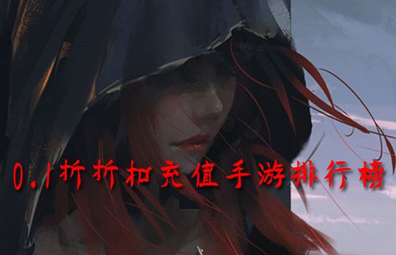 0.1折内部折扣充值的热门游戏排行榜