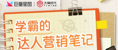 “学霸达人营销笔记”第十二期：巧用中小达人，实现营销逆袭！