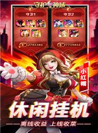 守护神域(0.1折无限充)试玩：魔幻放置挂机手游