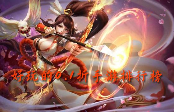 好玩的0.1折手游排行榜