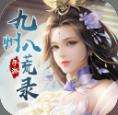 九州八荒录绝世无双版下载