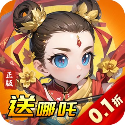 天書奇譚0.1折充值版