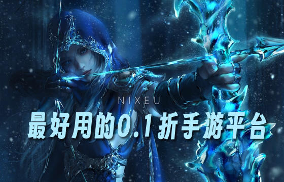 最好用的0.1折手游游戏盒子推荐