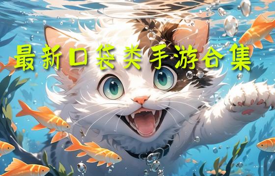 2023最新口袋类动漫手游排行榜