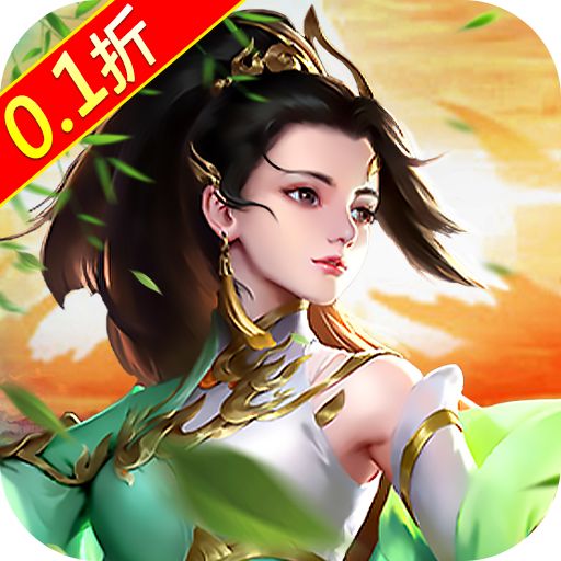 刀剑演武首续0.1折版