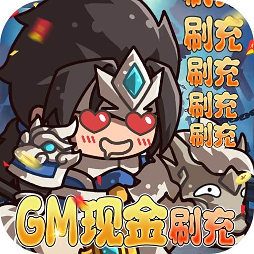 一点三国GM刷充版