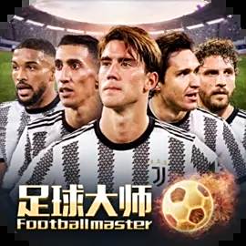 足球大师黄金一代官网版下载