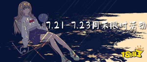 4.22-4.24周末福利:昆仑墟限时十倍活动