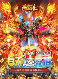 热血王座（首续0.1折）试玩：经典传奇手游