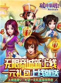 《破碎黎明2-领李逍遥无限商城》体验视频：创角即送李逍遥
