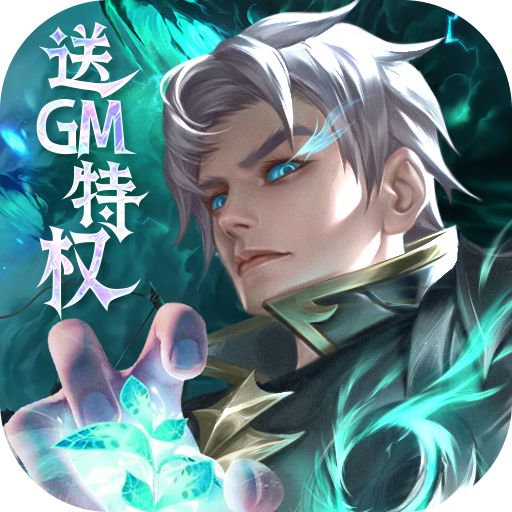 三个英雄送GM神级魂骨版