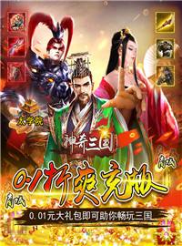 《神奇三国》试玩：春秋三国争霸谁是最后胜者