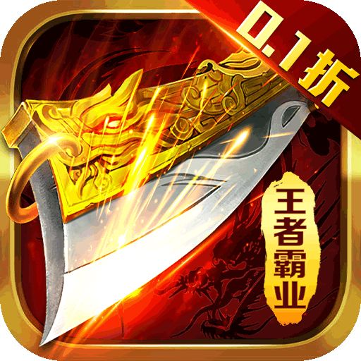 王者霸业0.1折扣版本