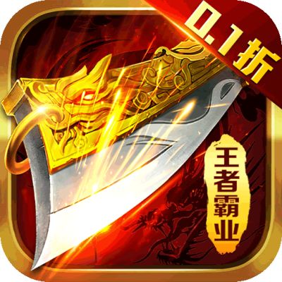 王者霸业0.1折扣版本