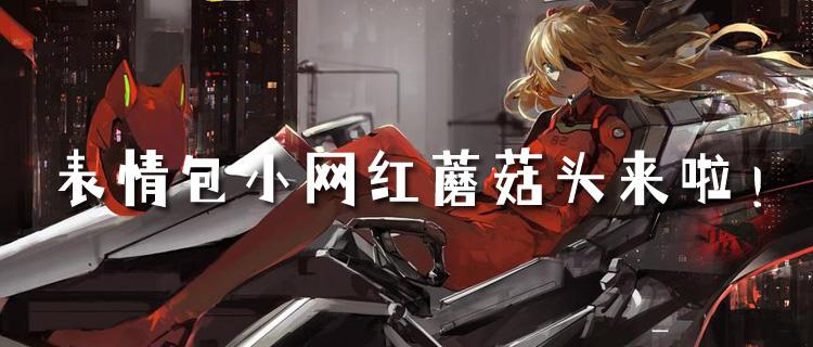 表情包小網紅蘑菇頭來啦！來烏龍院之活寶傳奇體驗爆笑一刻！